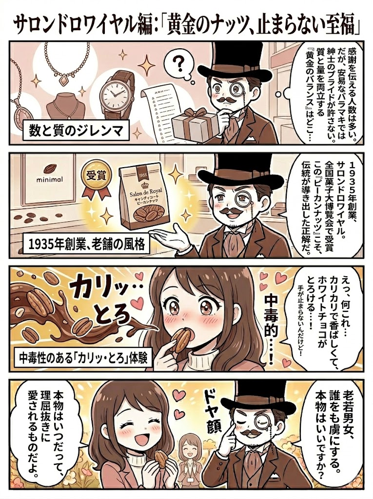 サロンドロワイヤルのピーカンナッツチョコ。老舗の味と中毒性を描いた4コマ漫画